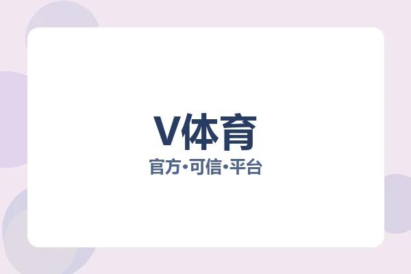 V体育